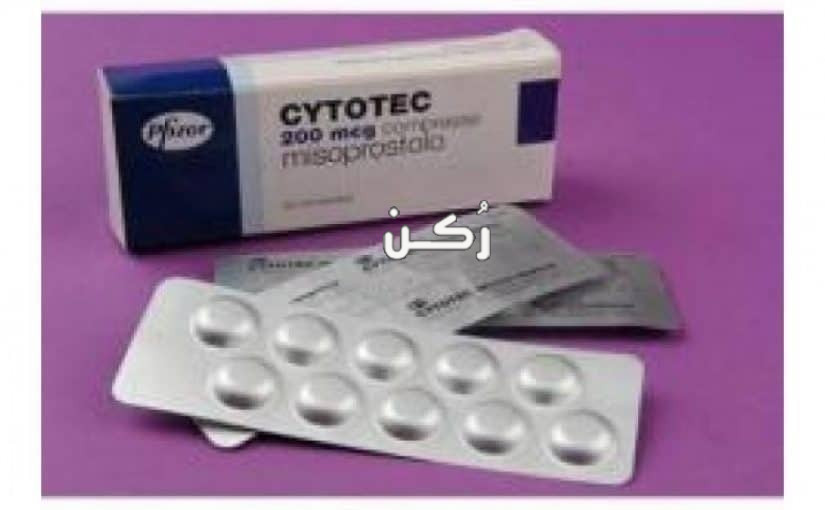 حبوب سايتوتك Cytotec لعلاج حالات الإجهاض