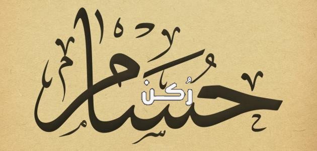 معنى اسم حسام