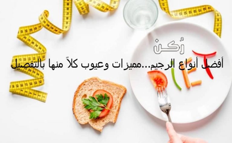 أفضل أنواع الرجيم