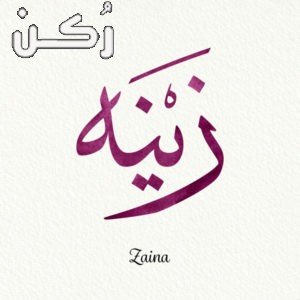 معنى اسم زينة