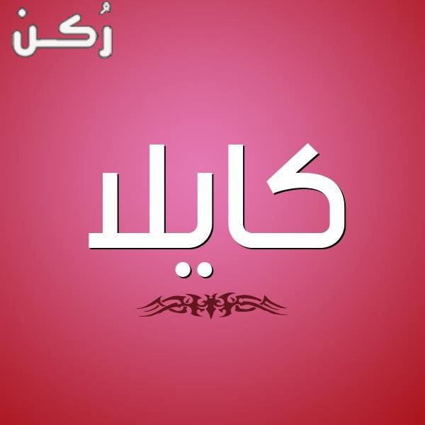 معنى اسم كايلا