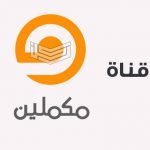 تردد قناة مكملين