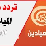 تردد قناة الميادين Al Mayadeen TV المحدث 2020 على النايل والعرب سات
