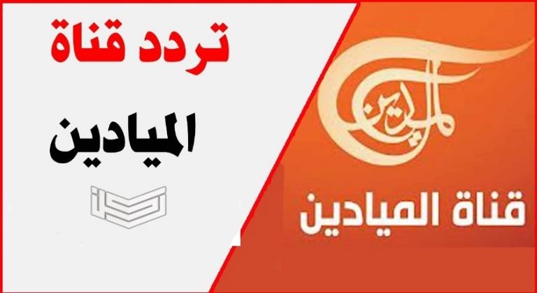 تردد قناة الميادين Al Mayadeen TV المحدث 2020 على النايل والعرب سات
