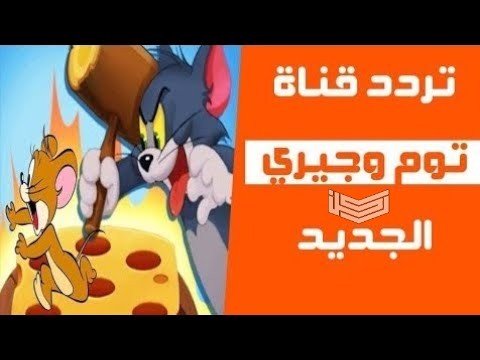 تردد قناة توم وجيري الجديد Tom and Jerry 2024 على النايل سات وعربسات