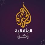الجزيرة الوثائقية