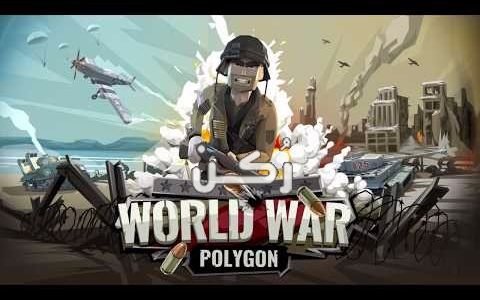 تحميل لعبة World War Polygon Ww2 Shooter للأندرويد والآيفون برابط مباشر