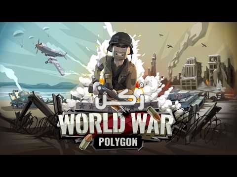 تحميل لعبة World War Polygon Ww2 Shooter للأندرويد والآيفون برابط مباشر
