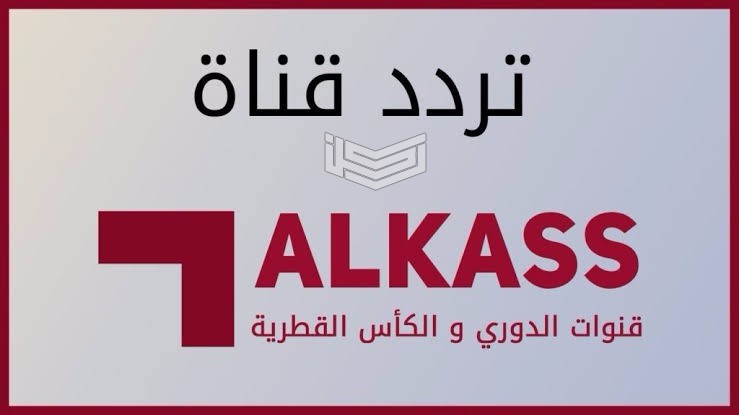 تردد قناة الكأس القطرية الرياضية Alkass Sports 2024
