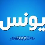معنى اسم يونس