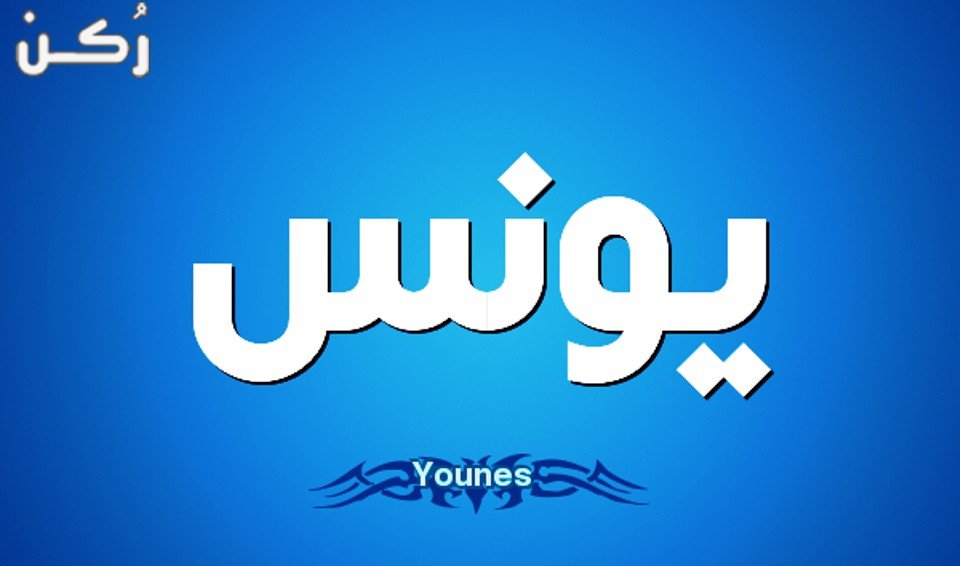 معنى اسم يونس في علم النفس وصفات حامله موقع ر كن