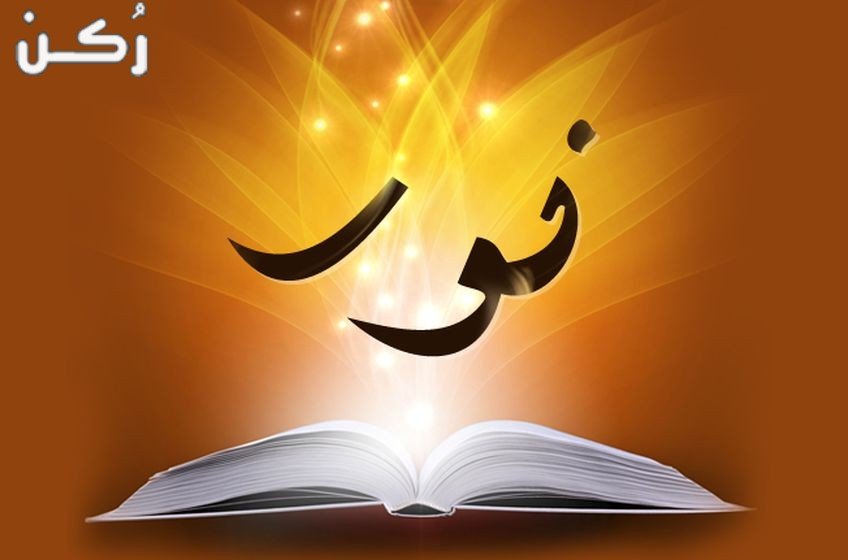 معنى اسم نور
