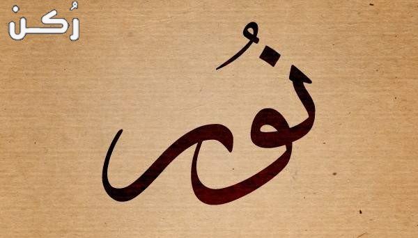 معنى اسم نور