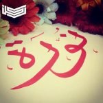 معنى اسم نورة
