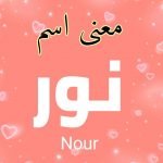 معنى اسم نور