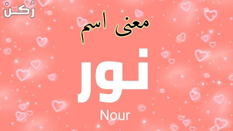 معنى اسم نور