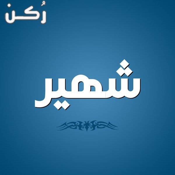 معنى اسم شهير
