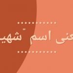 معنى اسم شهير