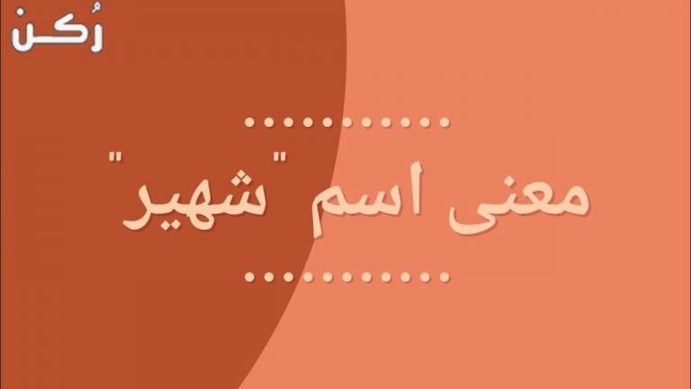 معنى اسم شهير