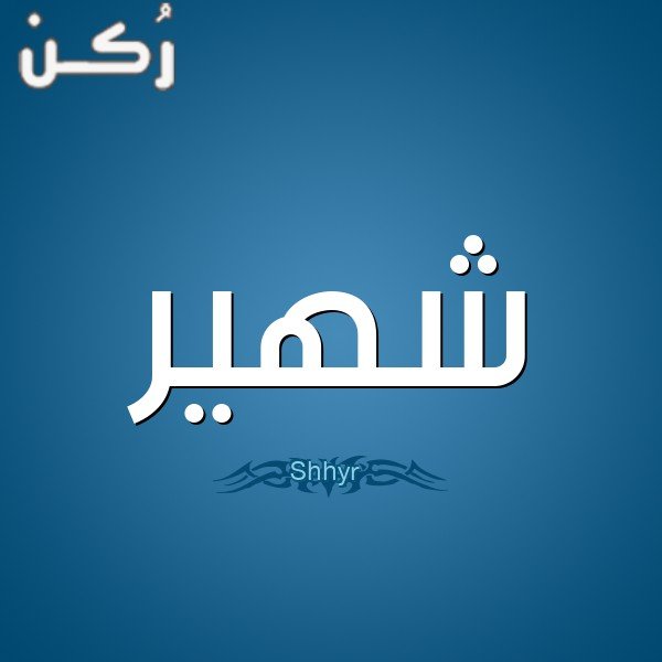 معنى اسم شهير