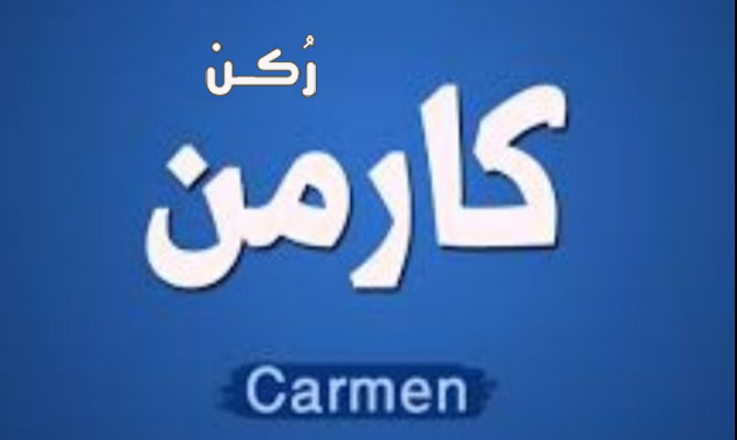 معنى اسم كارمن Carmen في اللغة العربية وهل يجوز التسمية به أم لا؟