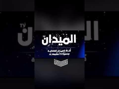 تردد قناة الميدان Al Mydan