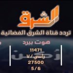 التردد الجديد 2020 لقناة الشرق
