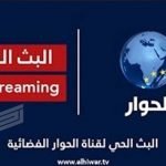 تردد قناة الحوار Alhiwar