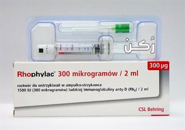 حقن روفيلاك Rhophylac لمنع وفاة الأجنة داخل الرحم