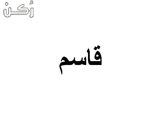 معنى اسم قاسم في اللغة العربية