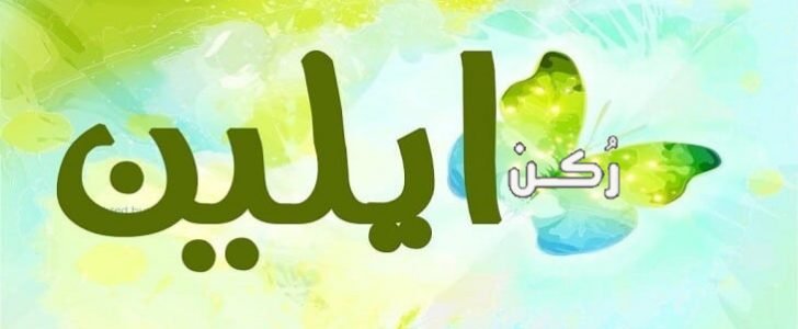 معنى اسم ايلين Ellen في اللغة العربية وصفات حاملة الاسم