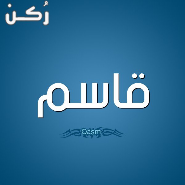 معنى اسم قاسم