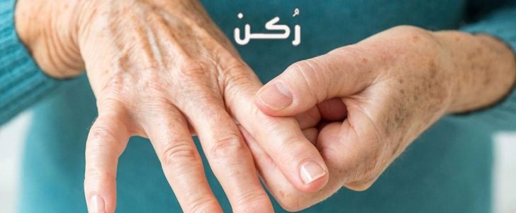 ريتاديل Retadel أفضل علاج التهاب المفاصل الروماتويدي