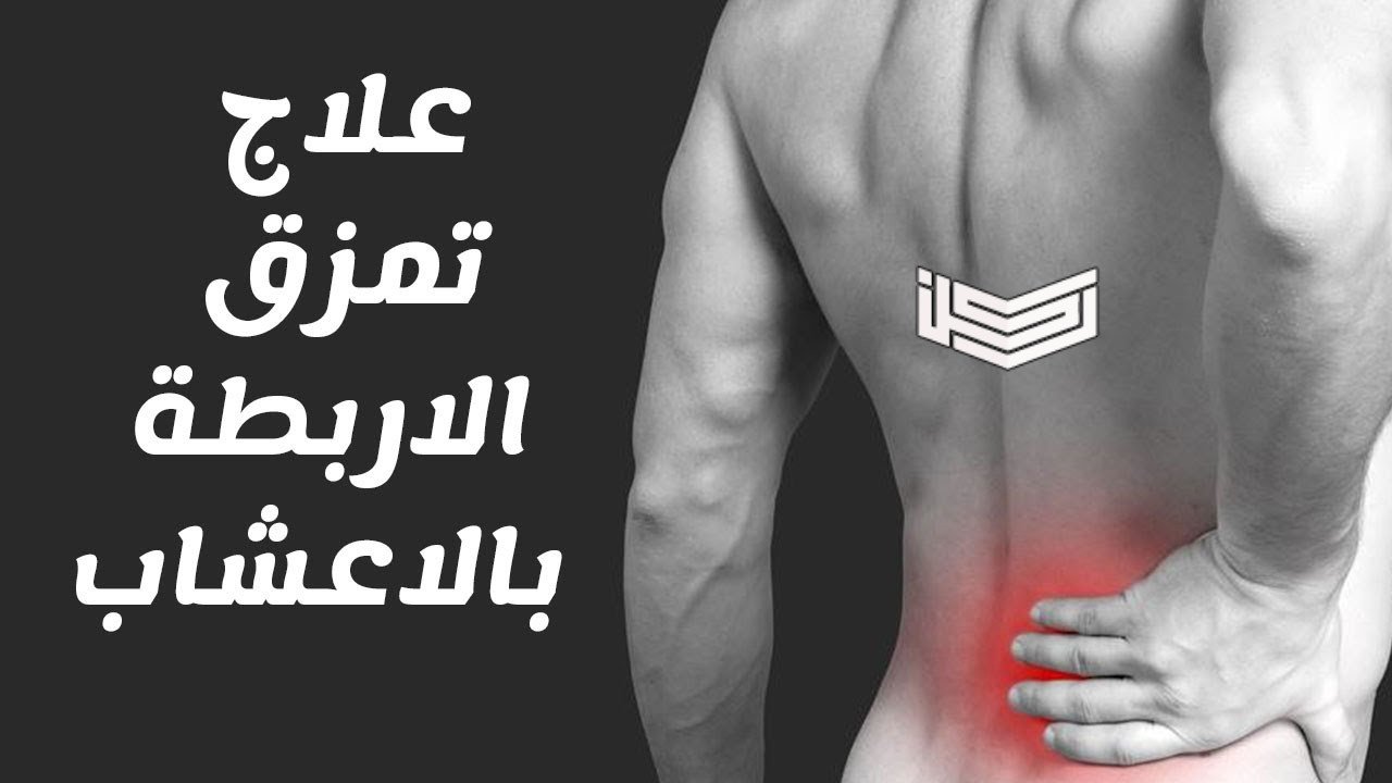 علاج تمزق العضلات طبيعياً