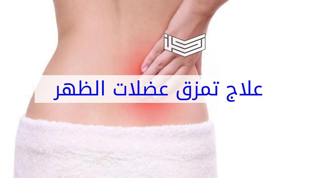 أسباب تمزق عضلات الكتف والظهر