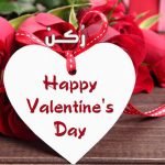 موعد و تاريخ عيد الحب