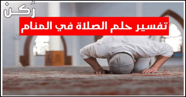صلاة السُنن في الحلم