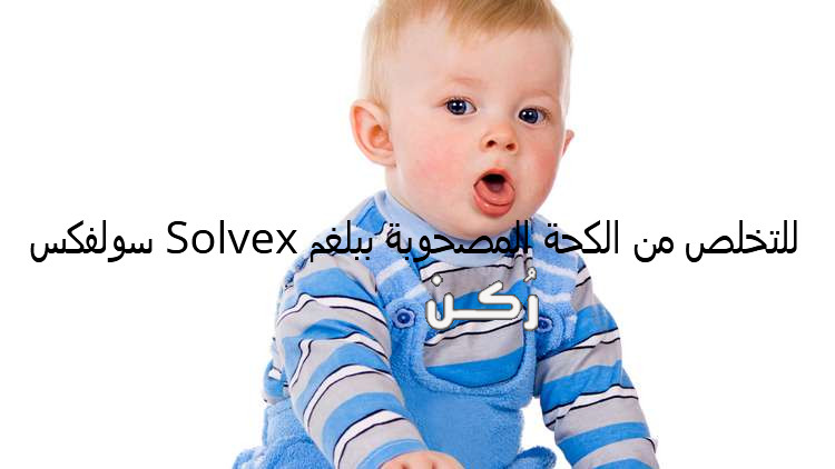 سولفكس Solvex للتخلص من الكحة المصحوبة ببلغم
