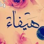 معنى اسم هيفاء