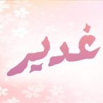 معنى اسم غدير