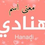 معنى اسم هنادي