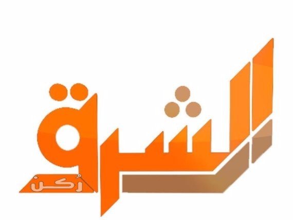 التردد الجديد 2020 لقناة الشرق