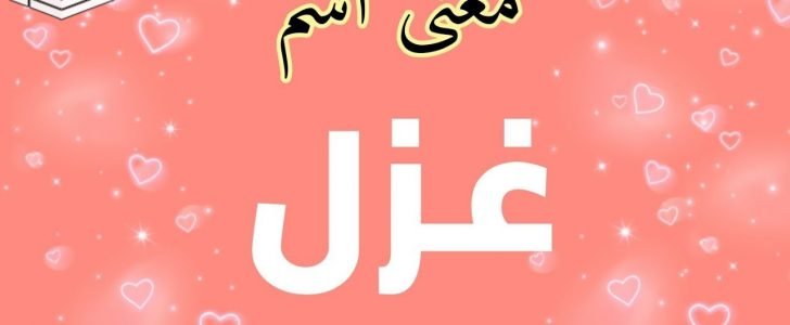 معنى اسم غزل في علم النفس وحكمه في الإسلام