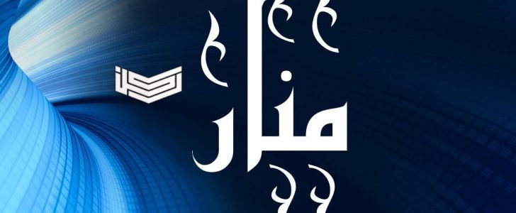 معنى اسم منار Manar في اللغة العربية وأبرز الصفات الشخصية