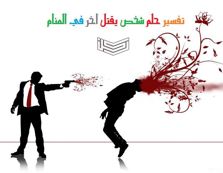 القتل في المنام للعزباء