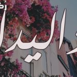 معنى اسم داليدا