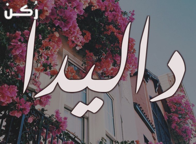 معنى اسم داليدا