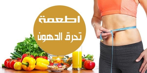 اكلات تساعد على حرق الدهون