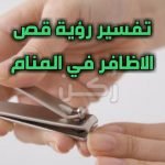 حلم تقليم الأظافر