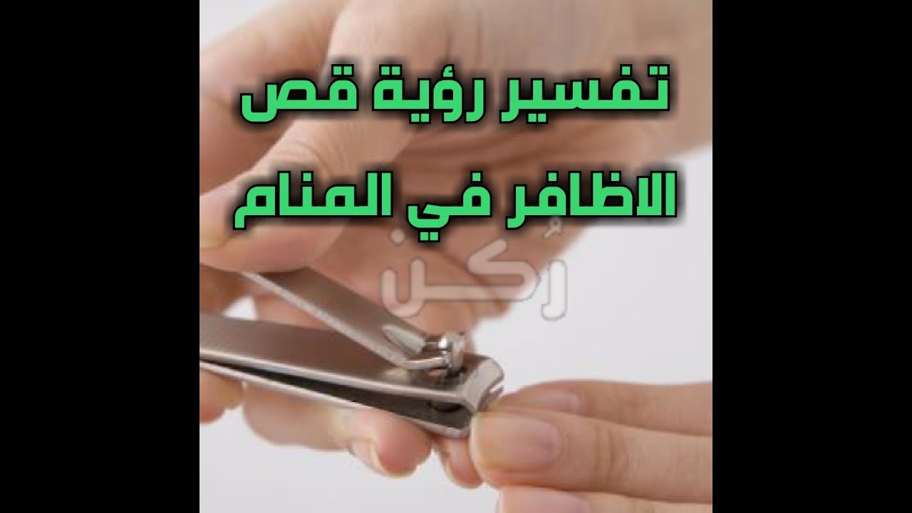 تفسير حلم رؤية تقليم الأظافر في المنام لابن سيرين